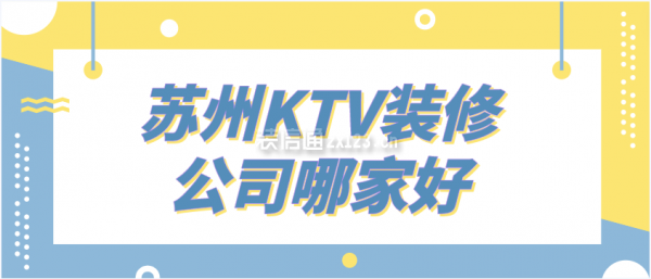 苏州ktv装修公司哪家好