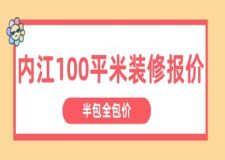 內(nèi)江100平米裝修報價(半包全包價)