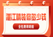 湛江精裝修多少錢一平(全包費用明細(xì))