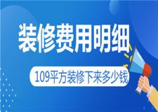 109平方裝修下來多少錢,109平方裝修費用明細(xì)