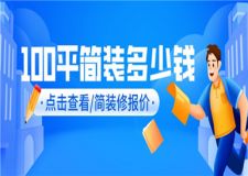 100平簡裝多少錢(簡裝修報價)