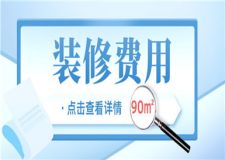 90平米裝修費用,90平米裝修下來總共多少錢