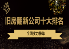 2023舊房翻新公司十大排名(全國(guó)實(shí)力榜單)