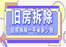舊房拆除一平米多少錢,舊房翻新省錢小技巧
