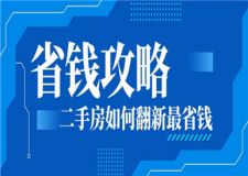 二手房如何翻新省錢,二手房翻新省錢攻略