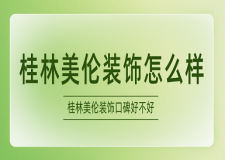 桂林美倫裝飾怎么樣 桂林美倫裝飾口碑好不好