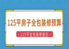 125平房子全包裝修預(yù)算,125平房子全包裝修報價