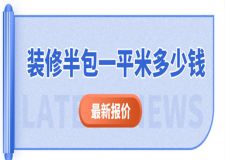 現(xiàn)在裝修半包一般一平米多少錢(附裝修半包報價詳情)