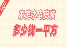 家庭水電安裝多少錢一平方,水電安裝注意事項(xiàng)