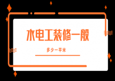 2024水電工裝修一般多少一平米(價格明細(xì)表)