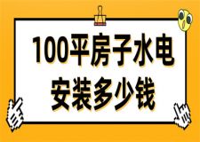 100平房子水電安裝多少錢,100平房子水電裝修價格