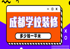 成都學(xué)校裝修多少錢一平米，成都學(xué)校裝修公司報(bào)價(jià)