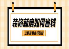 裝修新房如何省錢,新房裝修省錢攻略
