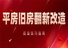 平房舊房翻新改造(改造指南)