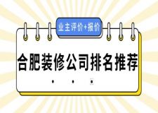 合肥裝修公司排名推薦(業(yè)主評(píng)價(jià)+報(bào)價(jià))