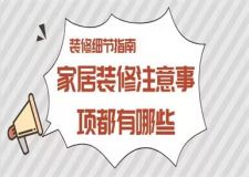 家居裝修注意事項(xiàng)都有哪些,家居裝修細(xì)節(jié)介紹
