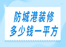 防城港裝修多少錢一平方(預(yù)算明細)