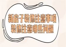 新房子裝修注意事項(xiàng),新房裝修注意哪些問(wèn)題