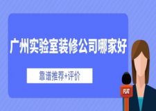 廣州實(shí)驗(yàn)室裝修公司哪家好(靠譜推薦+評(píng)價(jià))