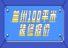 蘭州100平米裝修報(bào)價(jià)(費(fèi)用清單)