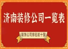 濟(jì)南裝修公司一覽表(裝飾排名前十強(qiáng))