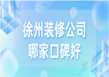 2023徐州装修公司哪家口碑好