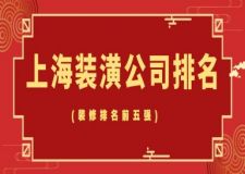上海装潢公司排名(装修排名前五强)