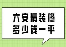 六安精裝修多少錢一平(附價(jià)格清單)