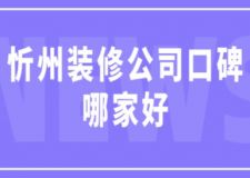 忻州裝修公司口碑哪家好(附半包全包費(fèi)用)