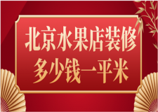 北京水果店裝修多少錢一平米(預(yù)算清單)