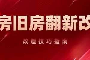 成都旧房翻新改造