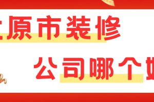 湖南郴州市口碑好的裝修公司