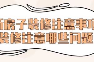 買新房子要注意什么