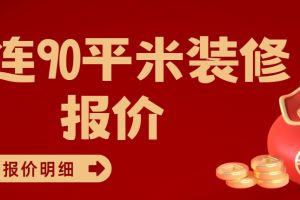 许昌90平米装修报价