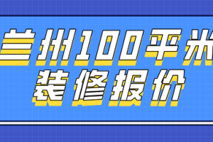 合肥100平米装修费用