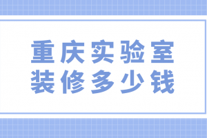 實(shí)驗(yàn)室裝修設(shè)計(jì)多少錢