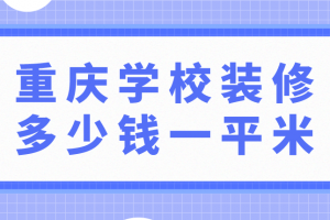 重慶裝修多少錢一平米