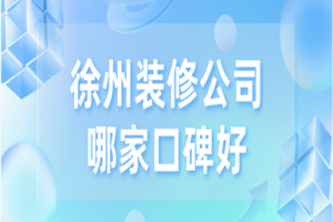 東莞裝修公司哪家口碑好