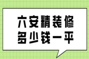 六安精装修多少钱一平(附价格清单)