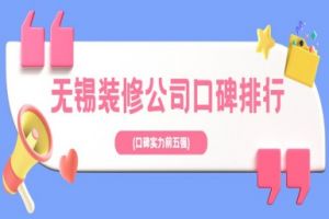 无锡装修公司排行榜