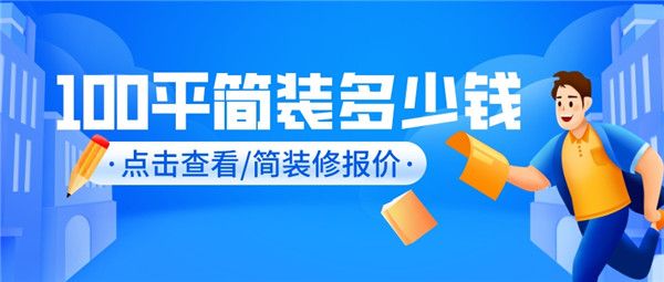 100平簡裝多少錢