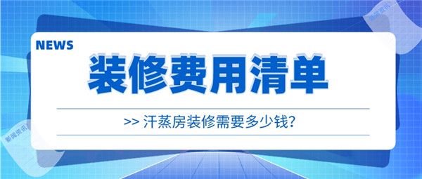 汗蒸房裝修多少錢