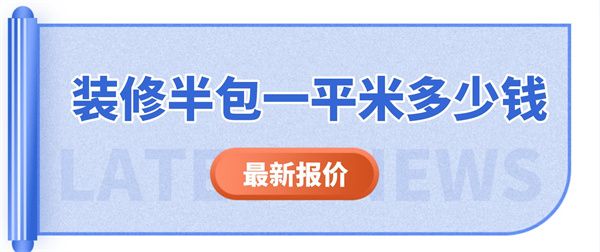 裝修半包一般多少錢