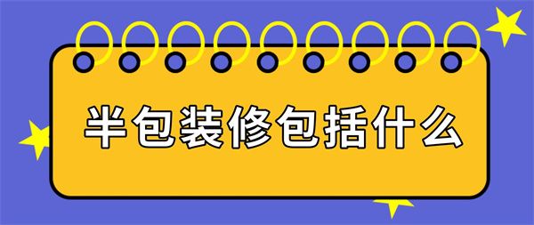 半包裝修包括什么
