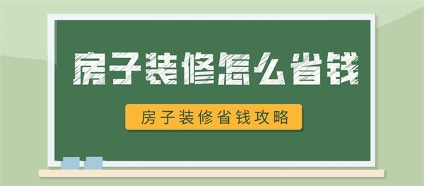 房子裝修怎么省錢