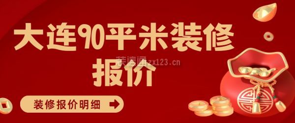 大连90平米装修报价