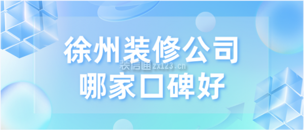 徐州装修公司哪家口碑好