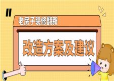 老房子裝修翻新改造方案,老房子裝修改造建議