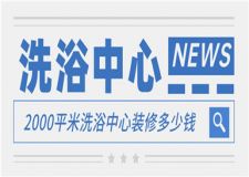 2000平米洗浴中心裝修多少錢,洗浴中心設(shè)計(jì)裝修