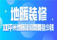 100平米地暖裝修需要多少錢,地暖裝修注意事項(xiàng)